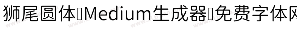 狮尾圆体 Medium生成器字体转换